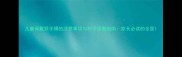 儿童佩戴银手镯的注意事项与科学佩戴指南家长必读的全面