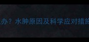 孕妇下身浮肿怎么办水肿原因及科学应对措施附护理指南