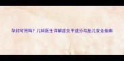 孕妇可用吗儿科医生详解皮炎平成分与胎儿安全指南