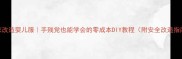 旧衣改造婴儿服手残党也能学会的零成本DIY教程附安全改造指南