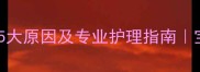 婴儿脸上长湿疹的5大原因及专业护理指南宝宝湿疹怎么办