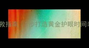 宝宝眼疲劳自救指南3步打造黄金护眼时间表附护眼食谱