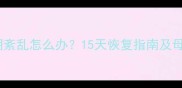 产后月经周期紊乱怎么办15天恢复指南及母婴健康建议