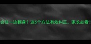 7个月宝宝只会往一边翻身这5个方法有效纠正家长必看宝宝发育全