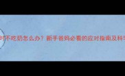 婴儿五个小时不吃奶怎么办新手爸妈必看的应对指南及科学喂养建议