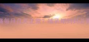 产后乳房胀痛每月几天正常哺乳期妈妈必看缓解指南