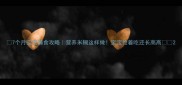 7个月宝宝辅食攻略营养米糊这样做宝宝抢着吃还长高高