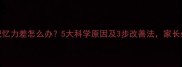 孩子记忆力差怎么办5大科学原因及3步改善法家长必看