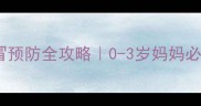 冬季宝宝感冒预防全攻略0-3岁妈妈必看防病指南