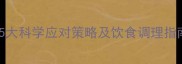 孕期腹泻怎么办5大科学应对策略及饮食调理指南附缓解方法