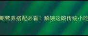 红糖炒芝麻孕妇能吃吗孕期营养搭配必看解锁这碗传统小吃的3大健康益处与食用指南