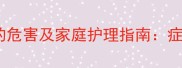 宝宝嘴巴红干的危害及家庭护理指南症状与科学应对