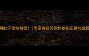 孕早期肚子硬块别慌3周亲身经历教你辨别正常与危险信号