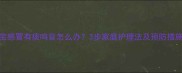 宝宝感冒有痰鸣音怎么办3步家庭护理法及预防措施全
