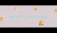 孕期烫发安全吗5大注意事项及护发指南