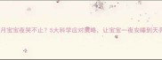 两个月宝宝夜哭不止5大科学应对策略让宝宝一夜安睡到天亮