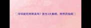 孕妇能吃阿斯美吗医生3大真相附用药指南