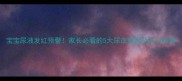宝宝尿液发红预警家长必看的5大尿血原因及应对指南