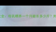 哺乳期体重变化全母乳喂养一个月能长多少斤附科学增重指南