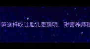 孕期必吃芦笋这样吃让胎儿更聪明附营养师私藏食谱