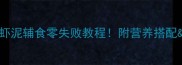 8个月宝宝辅食指南虾泥辅食零失败教程附营养搭配过敏测试全攻略
