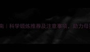 孕期运动指南科学锻炼推荐及注意事项助力母婴健康安全