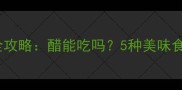 9个月宝宝辅食添加全攻略醋能吃吗5种美味食谱附赠喂养技巧