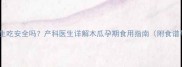 孕期木瓜生吃安全吗产科医生详解木瓜孕期食用指南附食谱与禁忌