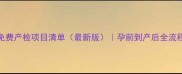 国家免费产检项目清单最新版孕前到产后全流程覆盖