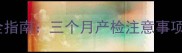 孕早期终止妊娠全指南三个月产检注意事项与孕期健康建议