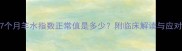 怀孕7个月羊水指数正常值是多少附临床解读与应对指南