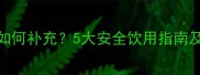 孕期膳食纤维如何补充5大安全饮用指南及营养专家建议