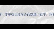宝宝毛线鞋钩编教程零基础也能学会的萌趣小鞋子附赠3种创意配色方案