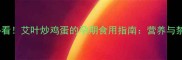 孕妇必看艾叶炒鸡蛋的孕期食用指南营养与禁忌全