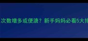 婴儿大便颜色异常次数增多或便溏新手妈妈必看5大排查指南及应对措施