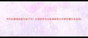 孕妇血糖偏高能吃柚子吗中国营养学会权威解答及孕期控糖饮食指南