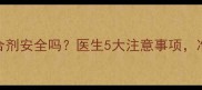 孕期使用耦合剂安全吗医生5大注意事项准妈妈必看