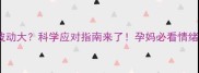 孕早期情绪波动大科学应对指南来了孕妈必看情绪管理全攻略