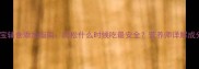 1-3岁宝宝辅食添加指南肉松什么时候吃最安全营养师详解成分与禁忌
