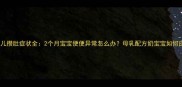 新生儿攒肚症状全2个月宝宝便便异常怎么办母乳配方奶宝宝如何应对