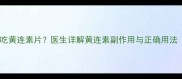 宝宝能不能吃黄连素片医生详解黄连素副作用与正确用法附用药指南