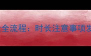 6个月宝宝体检全流程时长注意事项发育指标全攻略