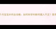 科学补钙指南2岁9个月宝宝补钙全攻略如何科学判断钙摄入不足营养师建议与常见误区