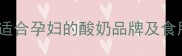 孕期营养必看5款最适合孕妇的酸奶品牌及食用指南附避坑提示