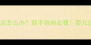 新生儿脸上小白点怎么办新手妈妈必看婴儿皮肤问题全攻略