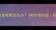 宝宝支气管炎反复咳嗽怎么办3周护理经验附家庭急救指南