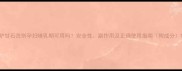 炉甘石洗剂孕妇哺乳期可用吗安全性副作用及正确使用指南附成分