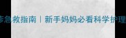 婴儿湿疹急救指南新手妈妈必看科学护理全攻略