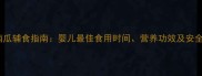 板栗南瓜辅食指南婴儿最佳食用时间营养功效及安全食谱