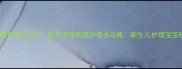 三个月宝宝咳嗽有痰怎么办医生亲授家庭护理全攻略新生儿护理宝宝咳嗽育儿经验